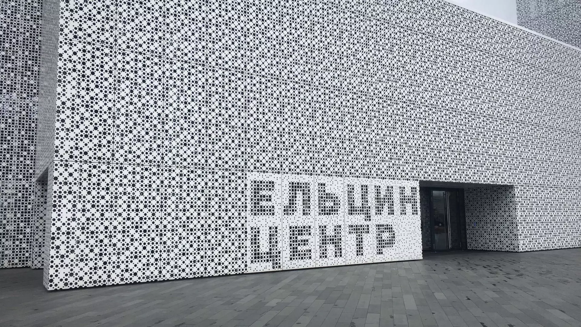«Ельцин Центр» экстренно эвакуировали в Екатеринбурге