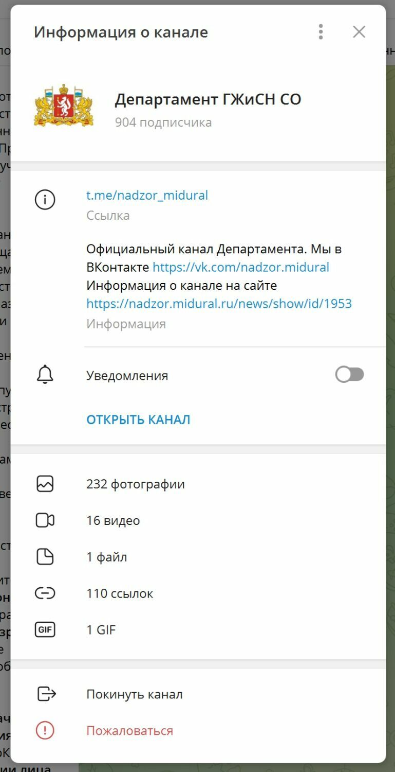 Телеграм-канал Департамента государственного жилищного и строительного надзора Свердловской области